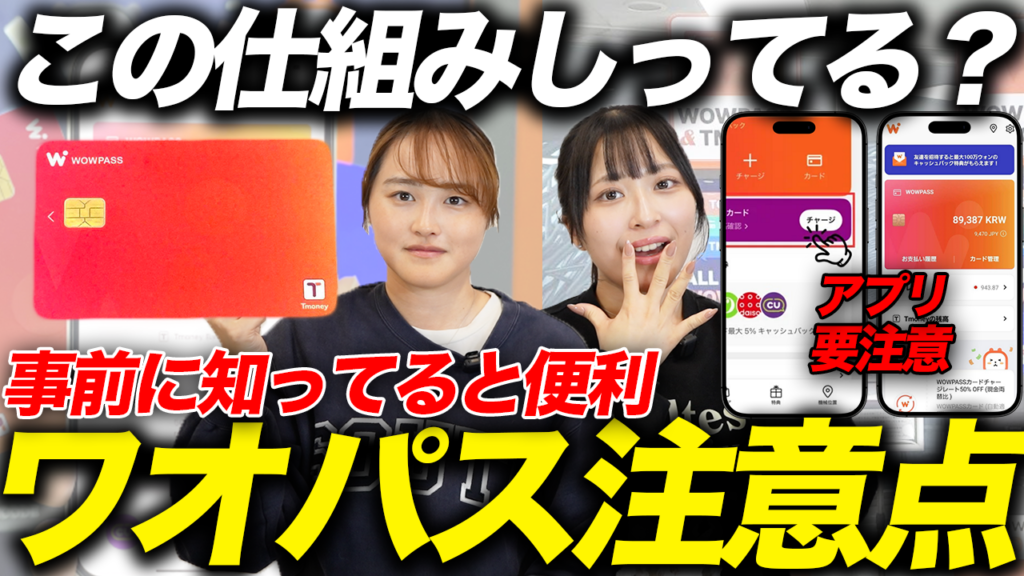 ワオパス注意点