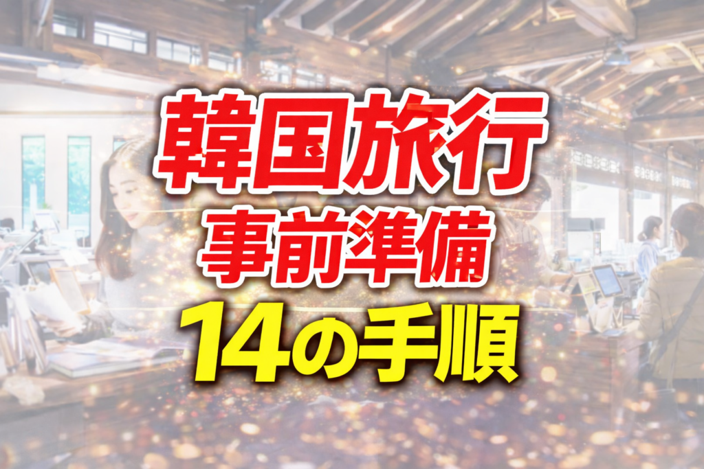 韓国旅行　事前準備　おすすめ