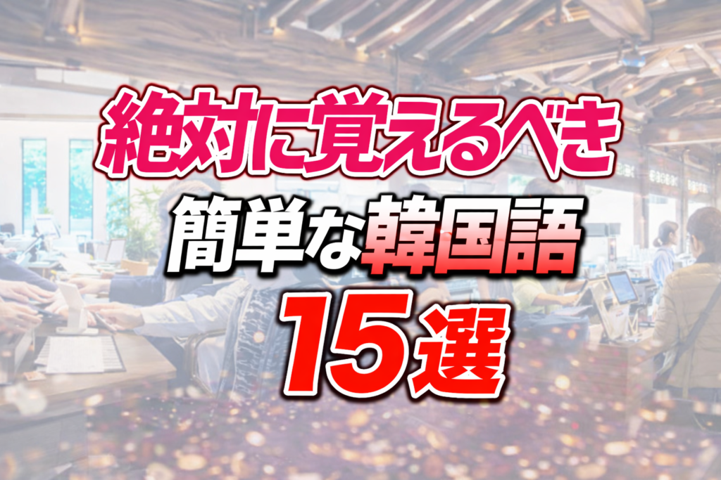 韓国旅行　簡単　韓国語